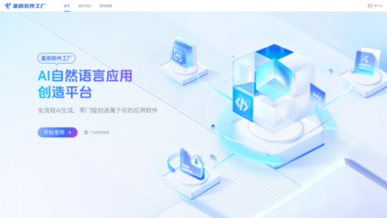 星辰大模型·軟件工廠 中國(guó)電信引領(lǐng)應(yīng)用軟件開(kāi)發(fā)范式新變革