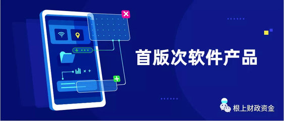 2019年福建省首版次軟件產(chǎn)品征集工作正式啟動——聚焦應(yīng)用軟件，助力產(chǎn)業(yè)升級